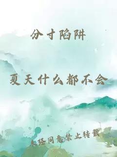 分寸陷阱