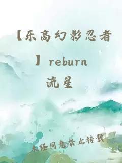 【乐高幻影忍者】reburn