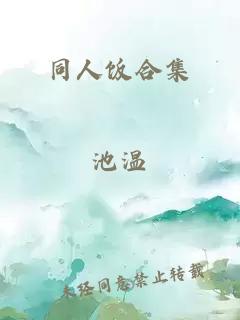 同人饭合集