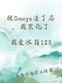 被Omega渣了后，我黑化了