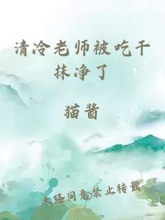 清冷老师被吃干抹净了