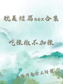 耽美短篇sex合集