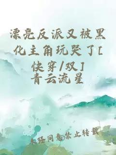 漂亮反派又被黑化主角玩哭了[快穿/双]