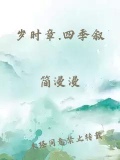 岁时章.四季叙