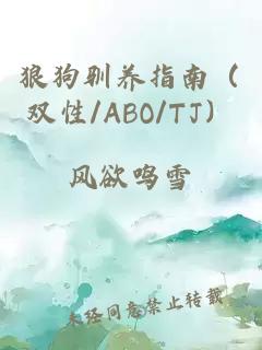 狼狗驯养指南（双性/ABO/TJ）