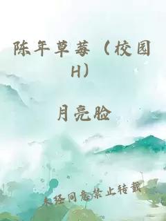 陈年草莓（校园 H）