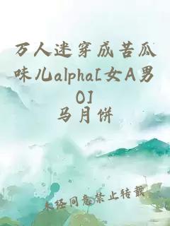 万人迷穿成苦瓜味儿alpha[女A男O]