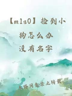 【m1s0】捡到小狗怎么办