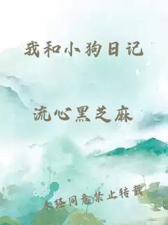 我和小狗日记