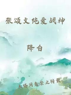 张颂文纯爱战神