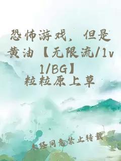 恐怖游戏，但是黄油【无限流/1v1/BG】