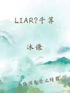 LIAR?千算