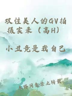 双性美人的GV拍摄实录（高H）