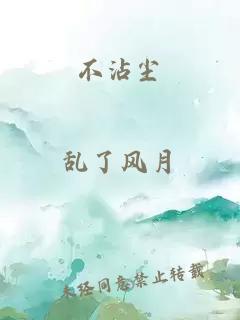 不沾尘