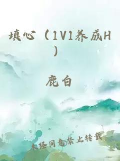 填心（1V1养成H）