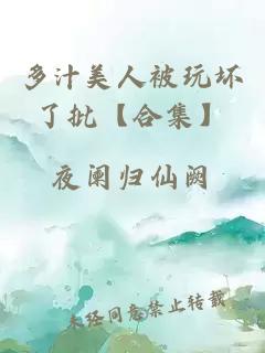 多汁美人被玩坏了批【合集】