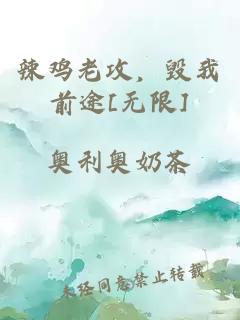 辣鸡老攻，毁我前途[无限]