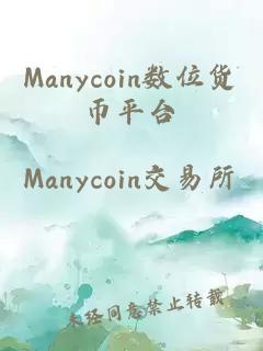 Manycoin数位货币平台