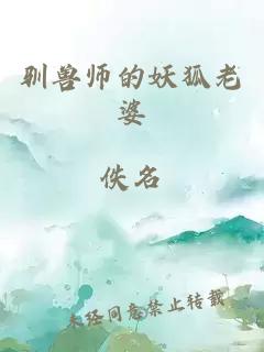 驯兽师的妖狐老婆