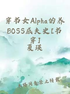 穿书女Alpha的养BOSS成夫史[书穿]