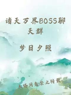 诸天万界BOSS聊天群