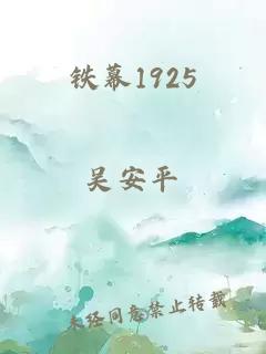 铁幕1925