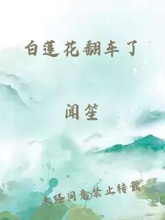 白莲花翻车了