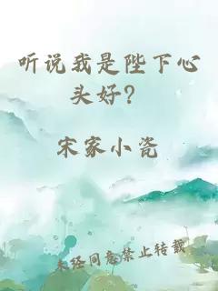 听说我是陛下心头好？