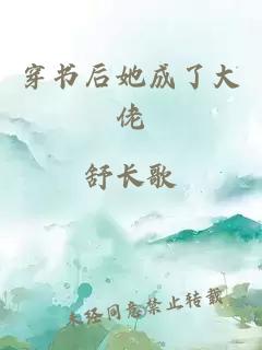 穿书后她成了大佬