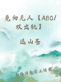 觅向无人【ABO/双出轨】