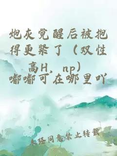 炮灰觉醒后被抱得更紧了（双性高H，np）