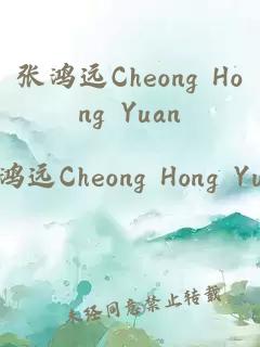 张鸿远Cheong Hong Yuan