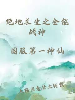 绝地求生之全能战神