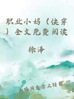 职业小妈（快穿）全文免费阅读