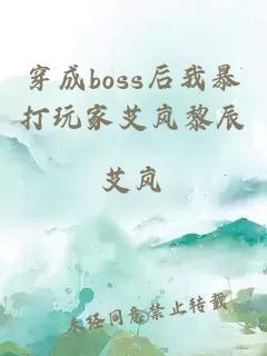 穿成boss后我暴打玩家艾岚黎辰