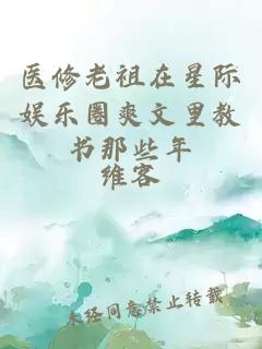 医修老祖在星际娱乐圈爽文里教书那些年