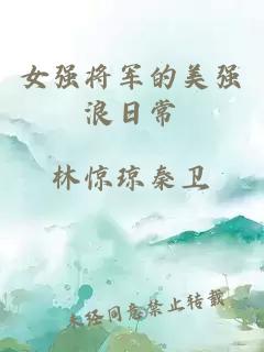 女强将军的美强浪日常