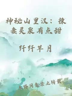 神秘山里汉：辣妻灵泉有点甜