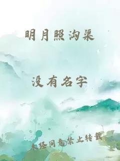 明月照沟渠