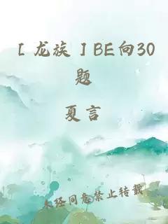 ［龙族］BE向30题