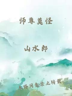 师尊莫怪