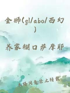 金狮(gl/abo/西幻)