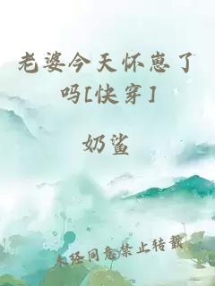 老婆今天怀崽了吗[快穿]