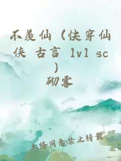 不羡仙（快穿仙侠 古言 1v1 sc）