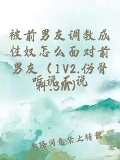 被前男友调教成性奴怎么面对前男友（1V2.伪骨科.SM）