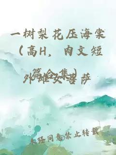 一树梨花压海棠（高H，肉文短篇合集）