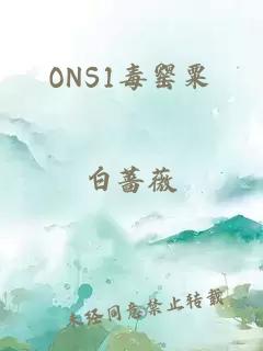 ONS1毒罂粟