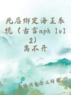 死后绑定海王系统（古言nph 1v12）