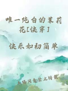 唯一纯白的茉莉花[快穿]