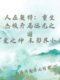 人在奥特：重生杰顿开局拯光之国